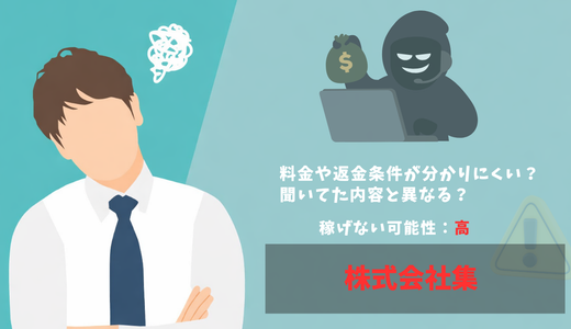 株式会社集の副業は怪しい？評判や口コミを調査！