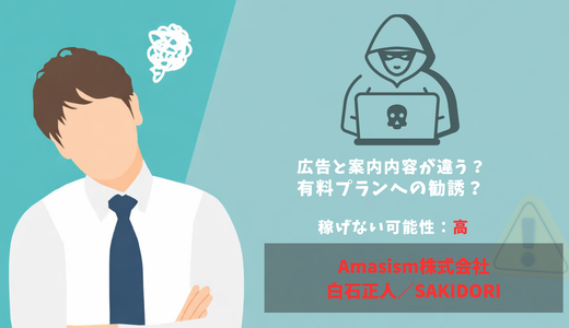 白石正人のSAKIDORIは怪しい副業？口コミ・評判や運営会社Amasism株式会社の実態を調査！