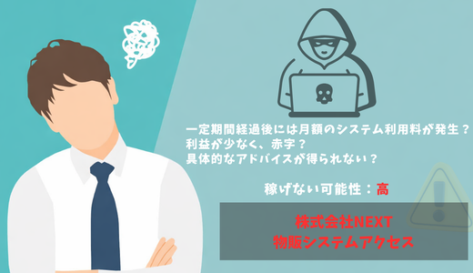 株式会社NEXTの物販システムの評判は？「稼げない」と言う噂を調査！