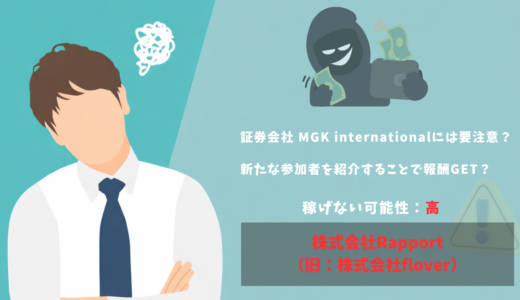株式会社Rapportの投資は安全？怪しい？MGK Internationalについても調査！