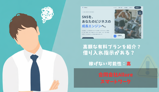 合同会社Allureの副業は怪しい？スマートワークの口コミ・評判を調査