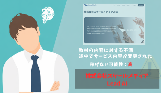 株式会社スケールメディアのLead AIは怪しい？口コミ・評判や料金を調査！