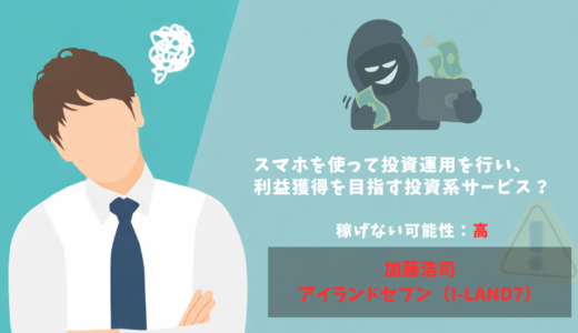アイランドセブンは怪しい副業？評判は？運営元まで徹底調査！