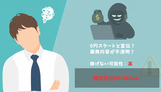株式会社DAIS&Cooの副業は怪しい？評判は？口コミや返金請求方法を解説！