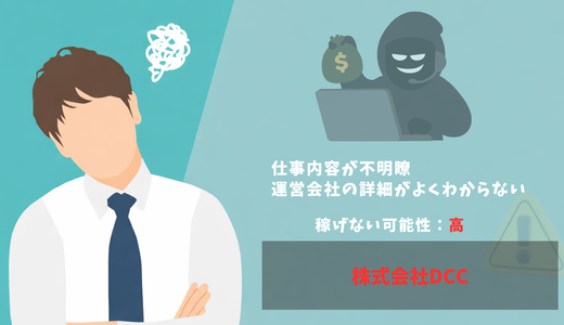 【株式会社DCC】の副業は怪しい？口コミ・評判や詐欺の噂を徹底調査！